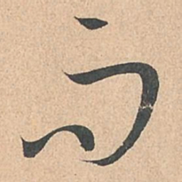 孙过庭而书法图片