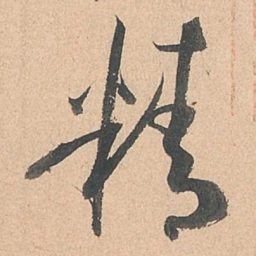 孙过庭精书法图片