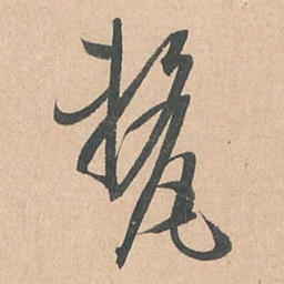 孙过庭厘书法图片