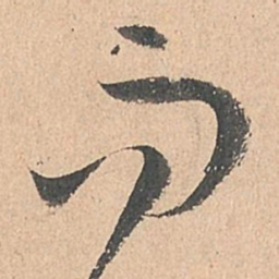 孙过庭而书法图片