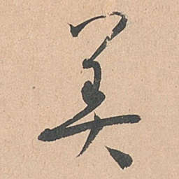 孙过庭美书法图片