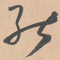孙过庭能书法图片