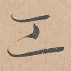 孙过庭工书法图片
