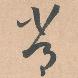 孙过庭常书法图片