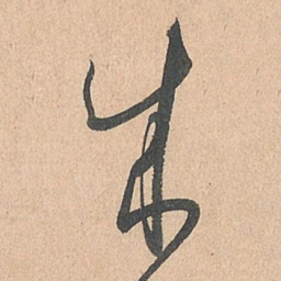 孙过庭成书法图片
