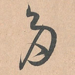 孙过庭多书法图片