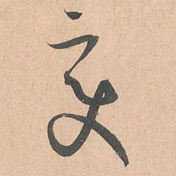 孙过庭变书法图片