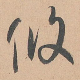 孙过庭攸书法图片