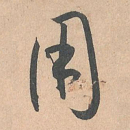 孙过庭用书法图片