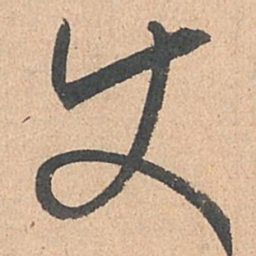 孙过庭使书法图片