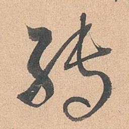孙过庭转书法图片