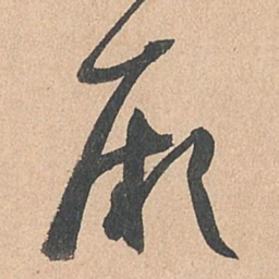 孙过庭厥书法图片