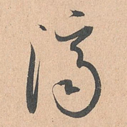 孙过庭济书法图片