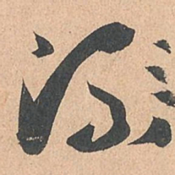 孙过庭流书法图片