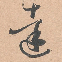 孙过庭达书法图片