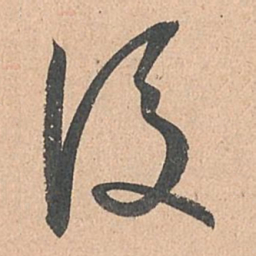 孙过庭后书法图片