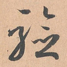 孙过庭验书法图片