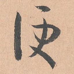 孙过庭便书法图片
