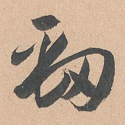 孙过庭劲书法图片