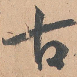 孙过庭古书法图片