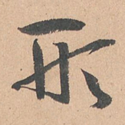 孙过庭形书法图片