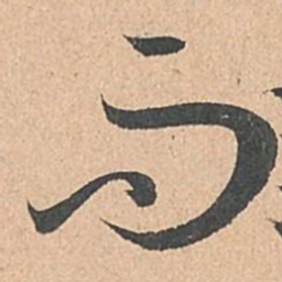 孙过庭而书法图片