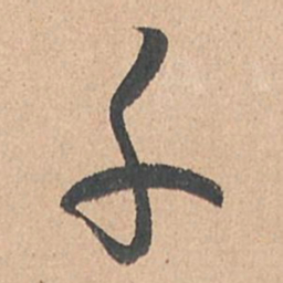 孙过庭千书法图片
