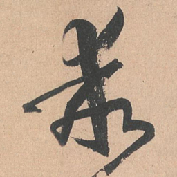 孙过庭乖书法图片