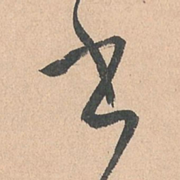 孙过庭书书法图片