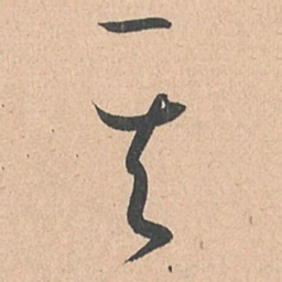 孙过庭其书法图片