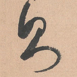 孙过庭则书法图片