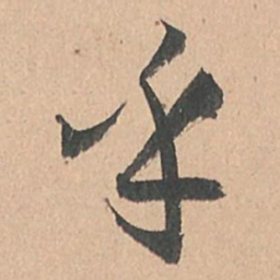 孙过庭乎书法图片