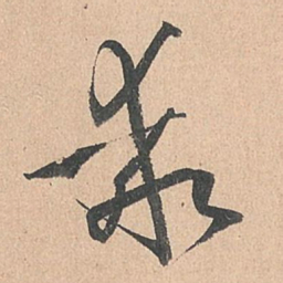 孙过庭乖书法图片