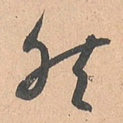 孙过庭然书法图片