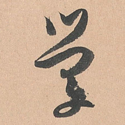 孙过庭学书法图片