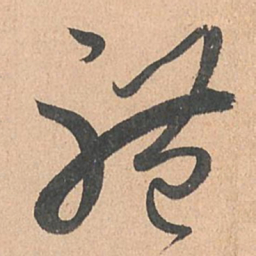 孙过庭体书法图片