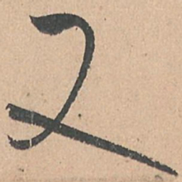 孙过庭又书法图片