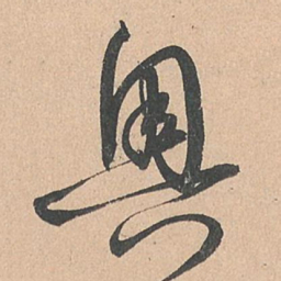 孙过庭奥书法图片