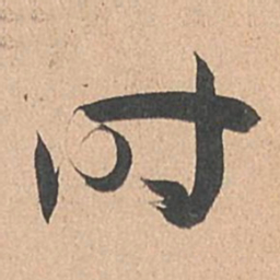 孙过庭时书法图片