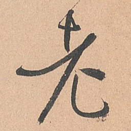 孙过庭老书法图片