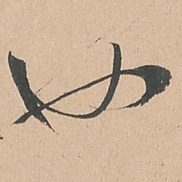 孙过庭也书法图片