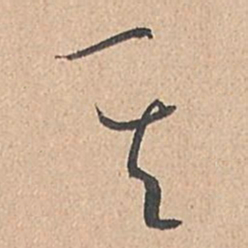 孙过庭其书法图片