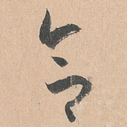 孙过庭合书法图片