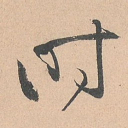 孙过庭时书法图片