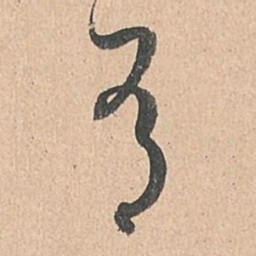 孙过庭有书法图片