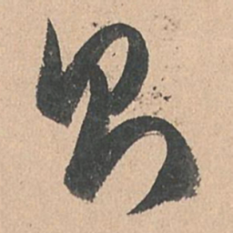 孙过庭则书法图片