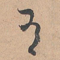 孙过庭有书法图片