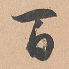 孙过庭百书法图片