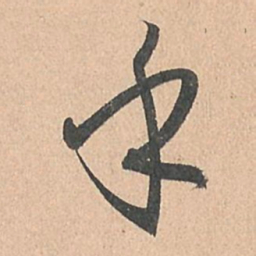 孙过庭乎书法图片