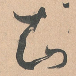 孙过庭知书法图片